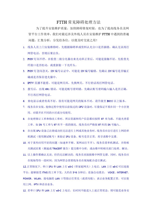 FTTH常见障碍处理方法