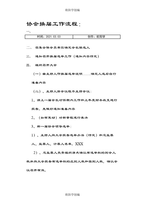 协会换届工作流程之欧阳学创编