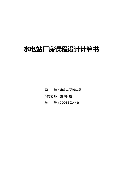 水电站厂房课程设计计算说明书