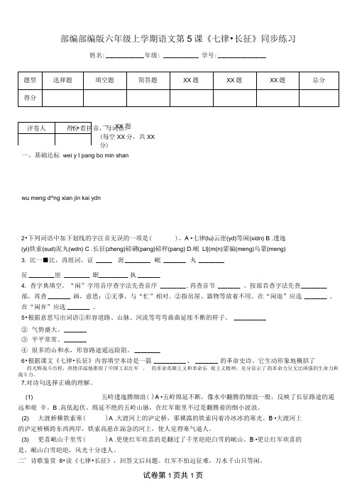 部编部编版六年级上学期语文第5课《七律_长征》同步练习(20201221225922)
