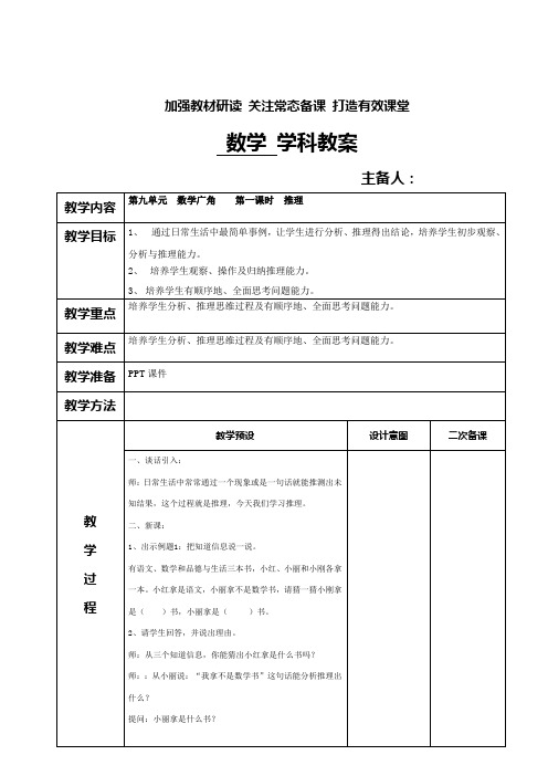 人教版二年级数学下册第九单元数学广角教案(表格式)