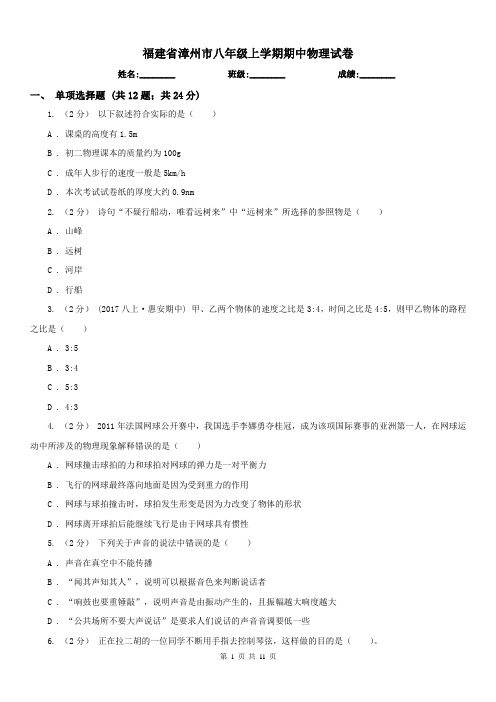 福建省漳州市八年级上学期期中物理试卷