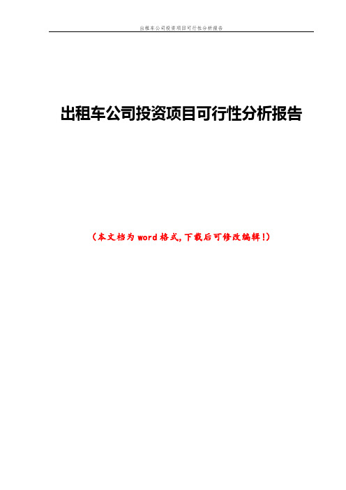 出租车公司投资项目可行性分析报告