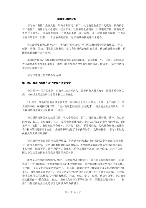 华为文化案例分析