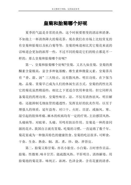 皇菊和胎菊哪个好呢