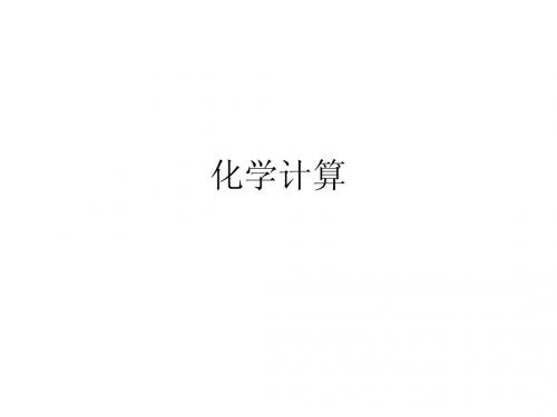 化学计算各种形式