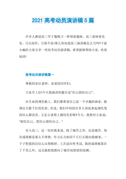 2021高考动员演讲稿5篇