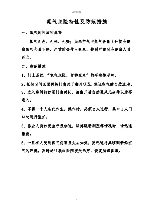 氮气危险特性及防范措施