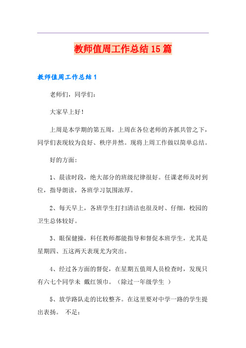 教师值周工作总结15篇