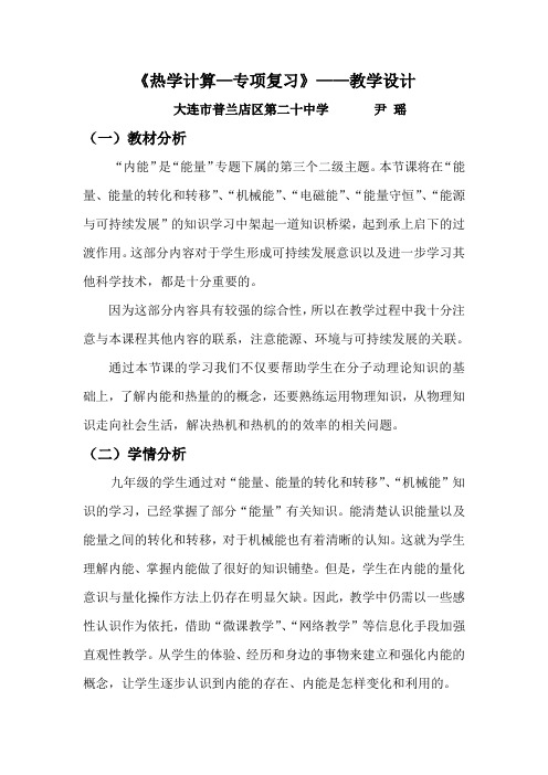 物理人教版九年级全册热学计算——专项复习(教学设计)