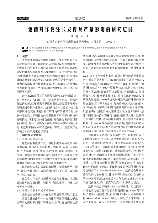 遮荫对作物生长发育及产量影响的研究进展