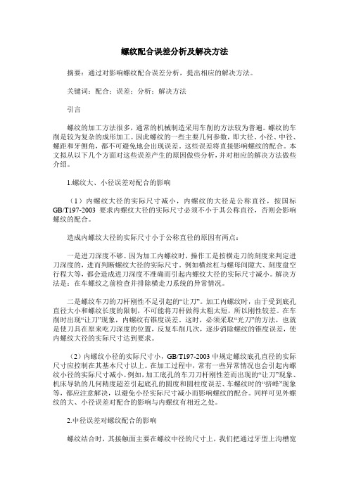 螺纹配合误差分析及解决方法