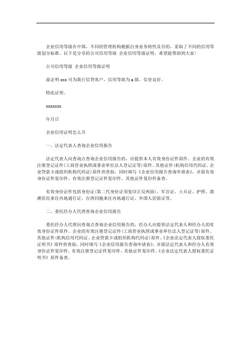 公司信用等级 企业信用等级证明范文