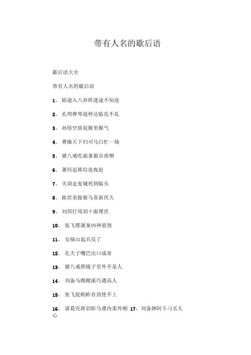 带有人名的歇后语