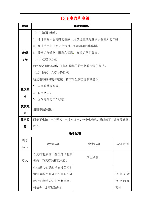 湖北省天门市蒋湖中学九年级物理全册 15.2 电流和电路教学设计 (新版)新人教版