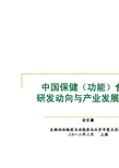 中国保健功能食品