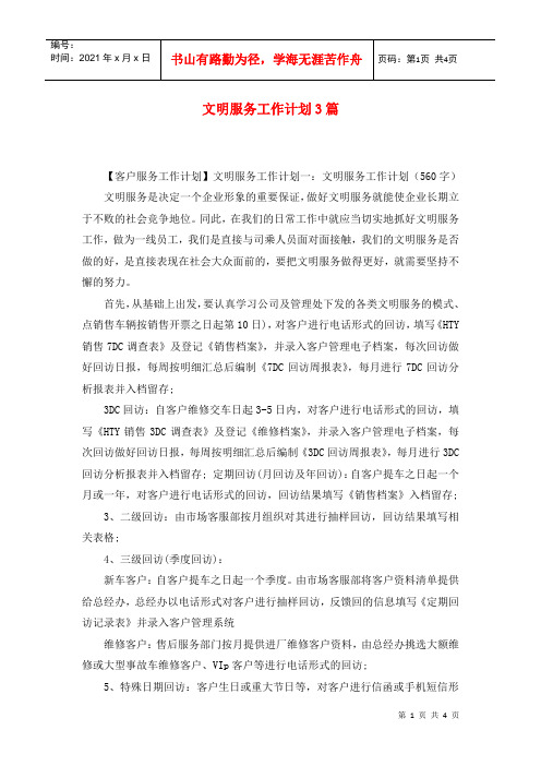 文明服务工作计划3篇