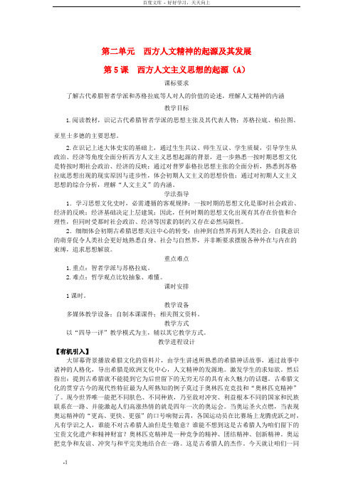 高中历史第二单元第5课西方人文主义思想的起源教案新人教版必修3