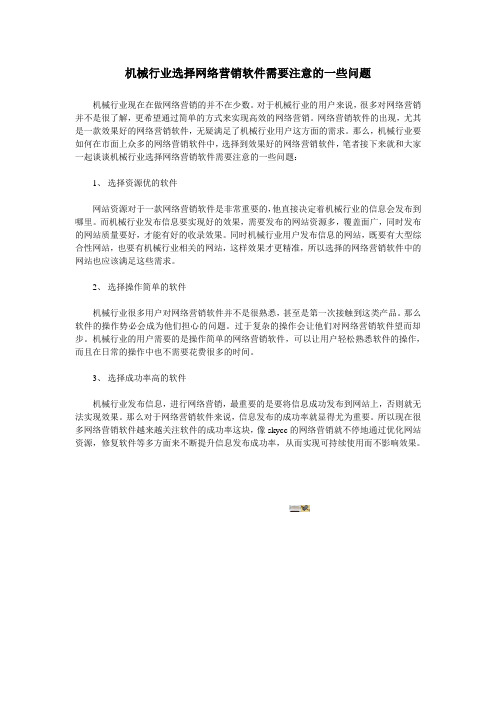 机械行业选择网络营销软件需要注意的一些问题