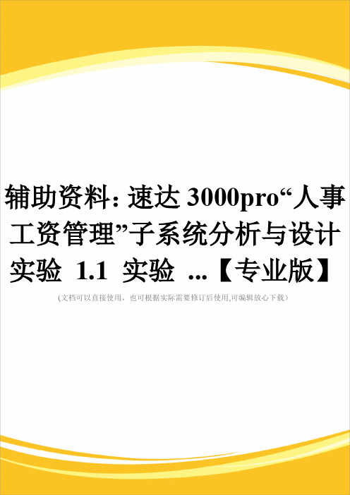 辅助资料：速达3000pro“人事工资管理”子系统分析与设计实验 1.1 实验 ...【专业版】