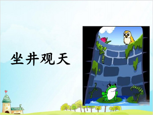 【部编版】二年级上册语文《坐井观天》经典课件