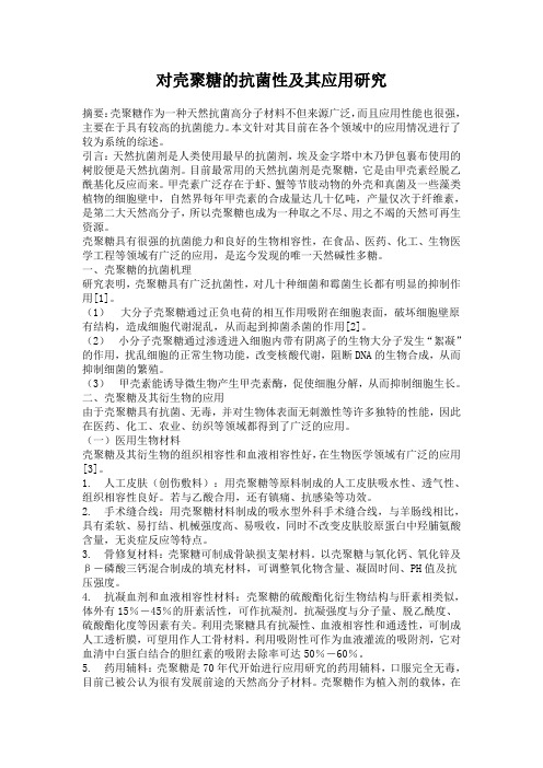 对壳聚糖的抗菌性及其应用研究
