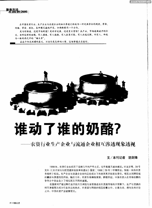 谁动了谁的奶酪？——农资行业生产企业与流通企业相互渗透现象透视