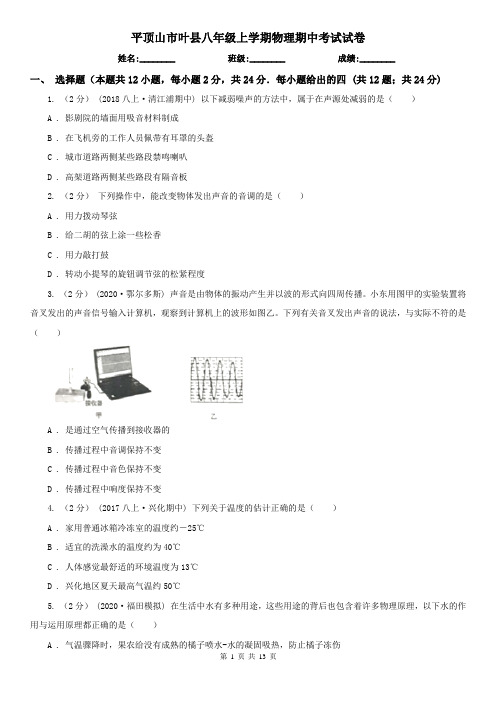 平顶山市叶县八年级上学期物理期中考试试卷