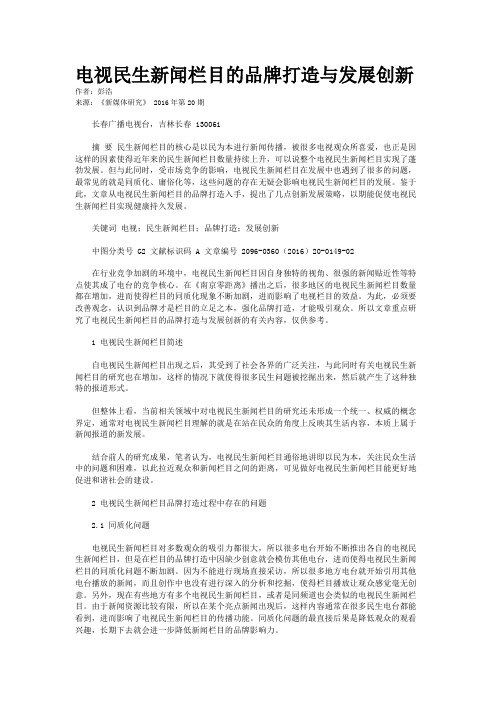 电视民生新闻栏目的品牌打造与发展创新