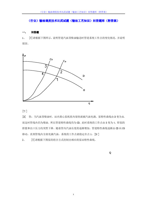 (行业)输油调度技术比武试题(输油工艺知识)问答题库(附答案)