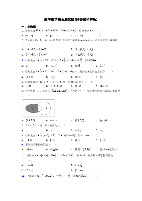 高中数学集合测试题(附答案和解析)