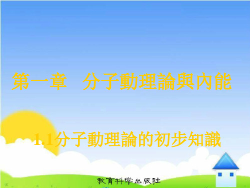 教科版九年级物理课件-分子动理论