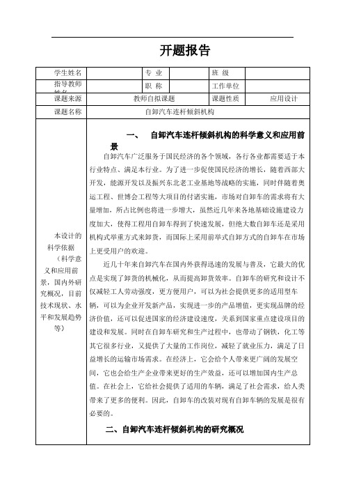 自卸汽车连杆倾斜机构设计