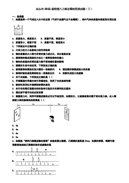 汕头市2021届物理八上期末模拟检测试题(三)