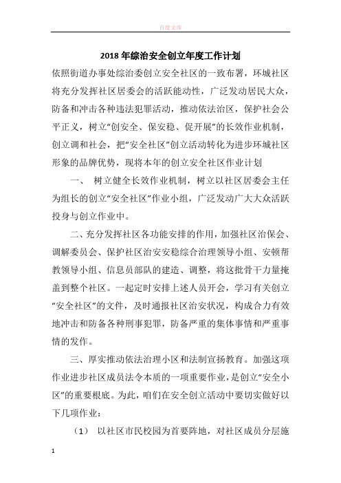 2018年综治安全成立年度工作计划