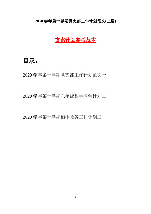 2020学年第一学期党支部工作计划范文(三篇)