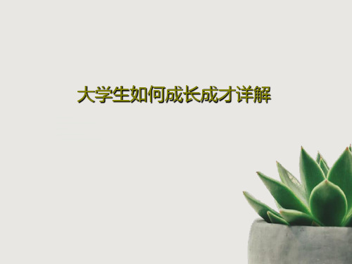 大学生如何成长成才详解共32页文档