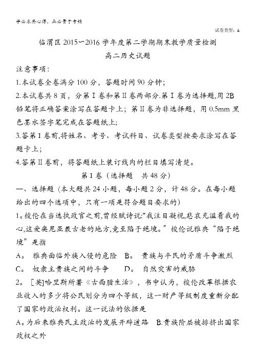 陕西省渭南市临渭区2015-2016学年高二下学期期末考试历史试题 含答案