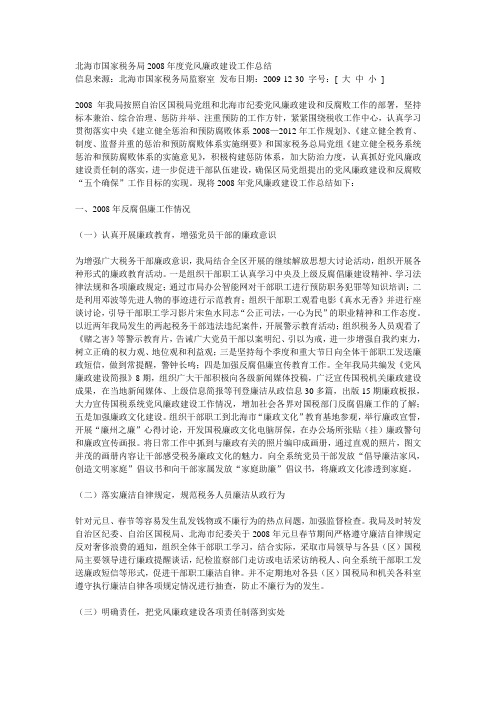 党风廉政建设工作总结