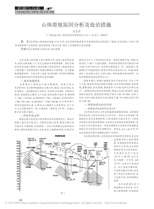 山体滑坡原因分析及处治措施