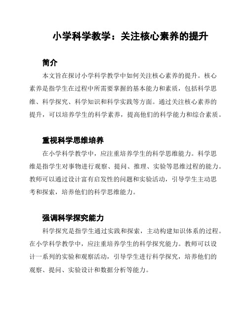 小学科学教学：关注核心素养的提升