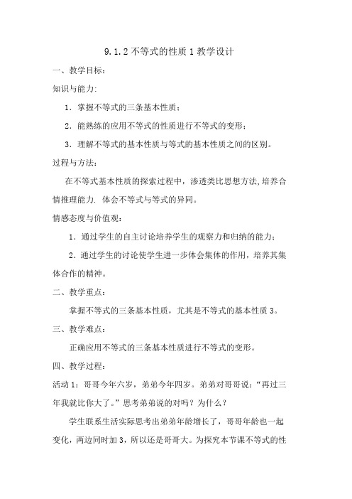 人教版初一数学下册9.1.2不等式的性质(1)教学设计