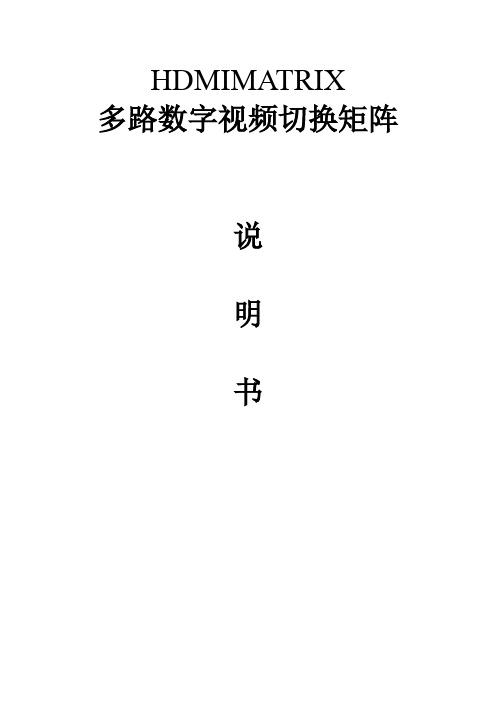 HDMI 矩阵说明书中性