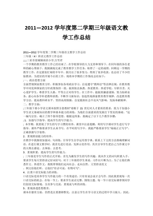 2011—2012学年度第二学期三年级语文教学工作总结