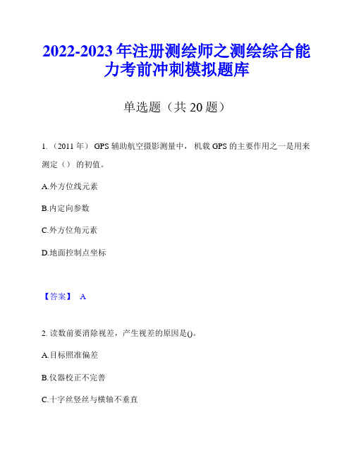 2022-2023年注册测绘师之测绘综合能力考前冲刺模拟题库