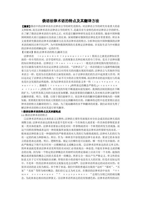 俄语法律术语的特点及其翻译方法