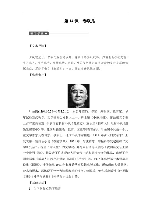 【语文版】中国现当代散文鉴赏：第14课《春联儿》精品 精品导学案(含答案)