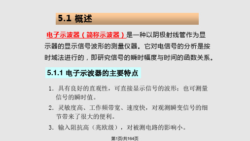 电子示波器及测量技术PPT课件