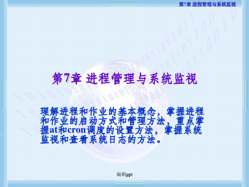 进程管理与系统监视