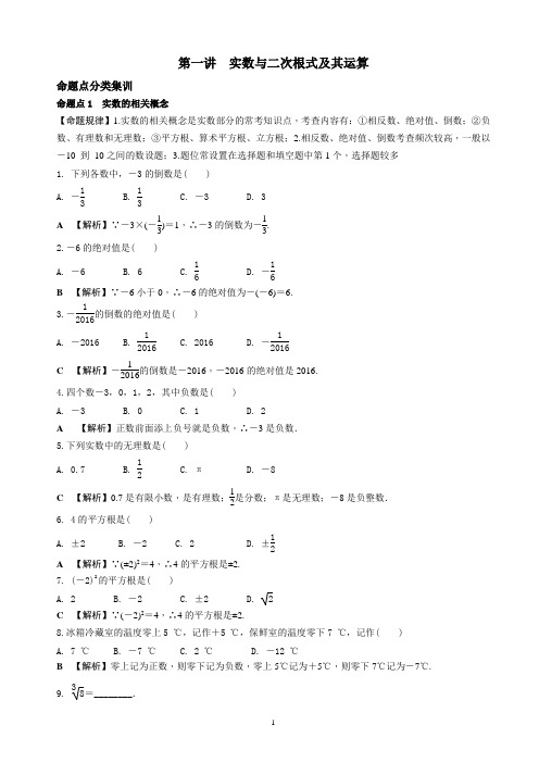 中考数学全面突破(含详细答案)第一讲 实数与二次根式及其运算